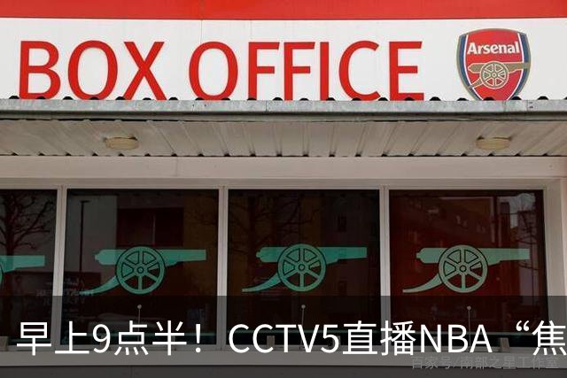 早上9点半！CCTV5直播NBA“焦点战”，杜兰特PK文班亚马，火箭冲击两连胜