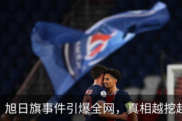 旭日旗事件引爆全网，真相越挖越后怕，董明珠一年前的担心没说错