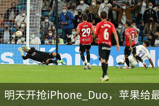 明天开抢iPhone Duo，苹果给"最快结账"划了条死线