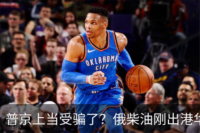 普京上当受骗了？俄柴油刚出港华盛顿就翻脸，直言：谁接货判20年