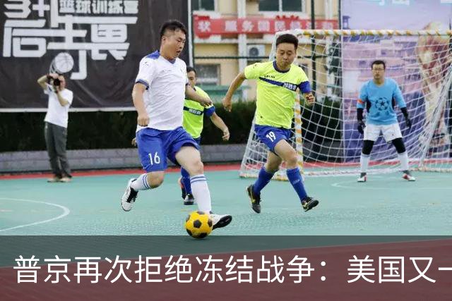 普京再次拒绝冻结战争：美国又一次蒙羞，乌克兰坚持必胜