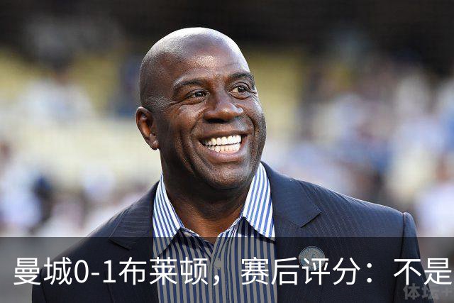 曼城0-1布莱顿，赛后评分：不是哈兰德第一，而是布莱顿1号第一
