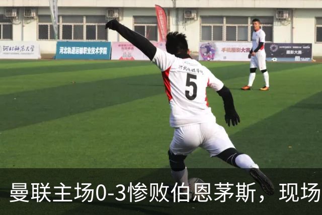 曼联主场0-3惨败伯恩茅斯，现场球迷高唱卡里克名字后狂嘘球员