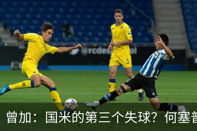 曾加：国米的第三个失球？何塞普-马丁内斯其实没太大责任