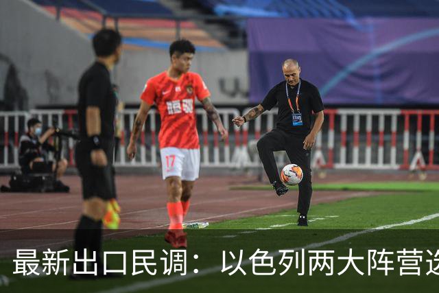 最新出口民调：以色列两大阵营选情胶着