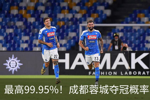最高99.95%！成都蓉城夺冠概率暴跌至83% 末轮打平就夺首冠