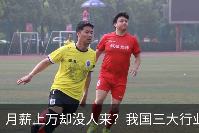 月薪上万却没人来？我国三大行业陷入“用工荒”，年轻人为啥不干