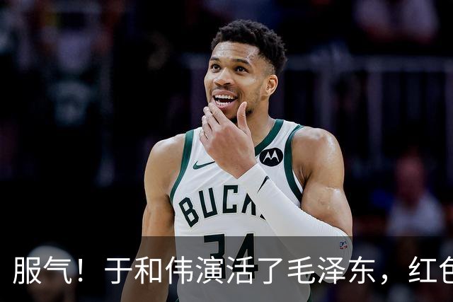 服气！于和伟演活了毛泽东，红色剧选角迎大洗牌，唐国强后继有人