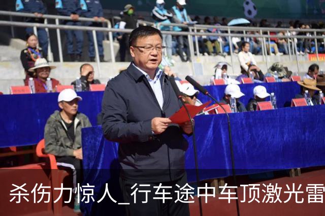 杀伤力惊人 行车途中车顶激光雷达被风筝线割开！车主：定损1.5万元