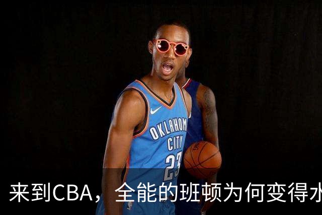 来到CBA，全能的班顿为何变得水土不服？