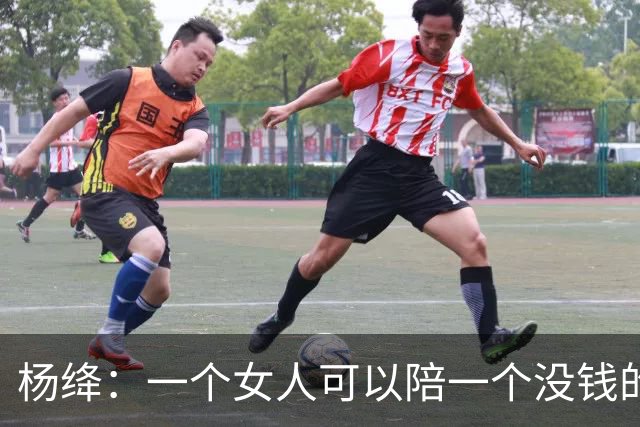 杨绛：一个女人可以陪一个没钱的男人很久很久，但是如果一个男人不仅没钱，还对那个女人不好。你要相信，那个女人真的会离开你