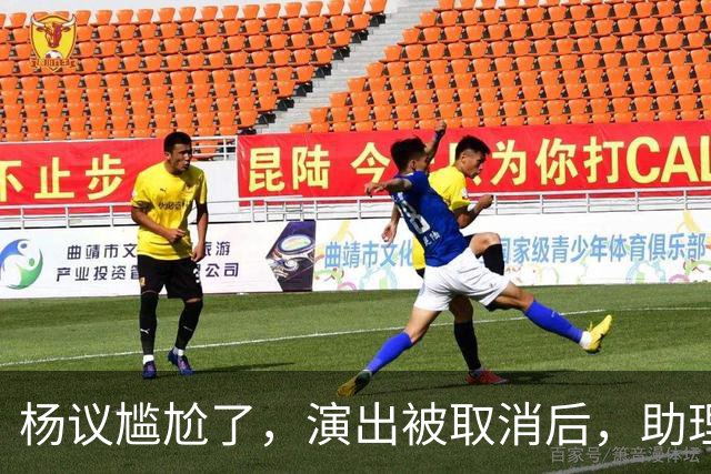 杨议尴尬了，演出被取消后，助理和他撇清关系，无人站在他身边