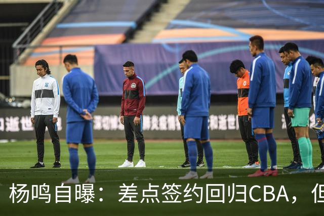杨鸣自曝：差点签约回归CBA，但还想学习交流再沉淀沉淀！
