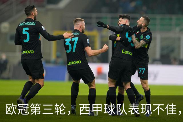 欧冠第三轮，西甲球队表现不佳，5支球队仅皇马，贝蒂斯取胜
