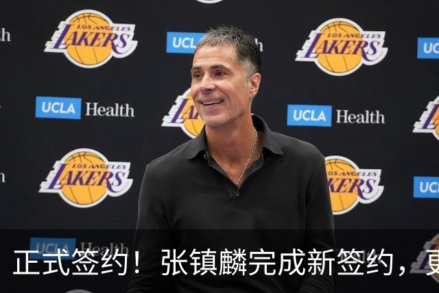 正式签约！张镇麟完成新签约，更换东家