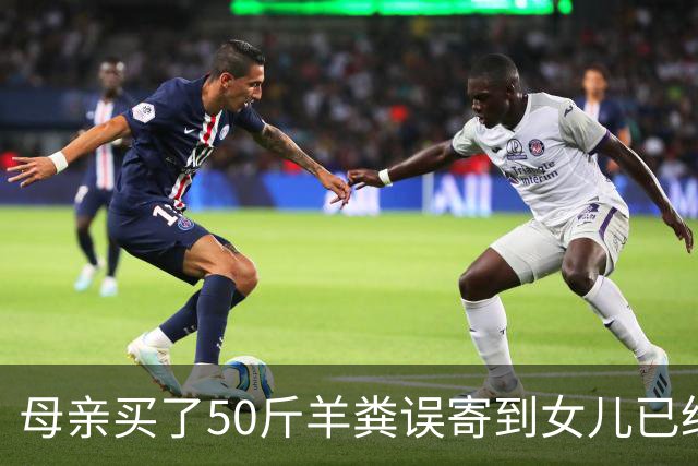 母亲买了50斤羊粪误寄到女儿已经毕业的大学，在快递驿站存放了20多天；当事人：没想到快递拦截没成功，不敢想这20多天发生了什么