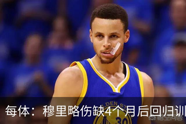 每体：穆里略伤缺4个月后回归训练，但仍无缘战阿拉维斯
