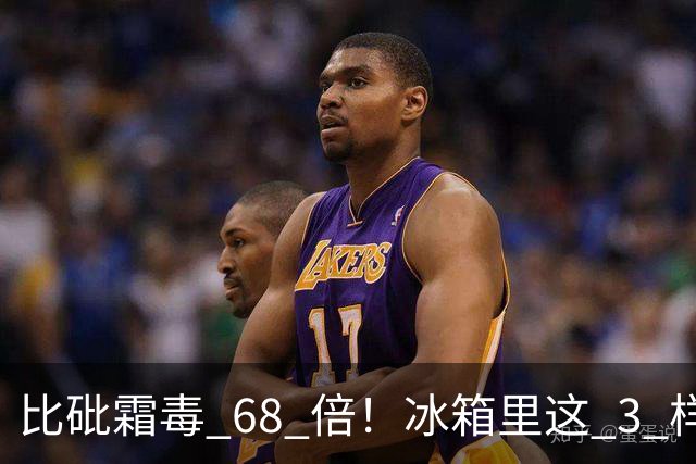 比砒霜毒 68 倍！冰箱里这 3 样东西，开水煮不死、油炸不掉，赶紧扔