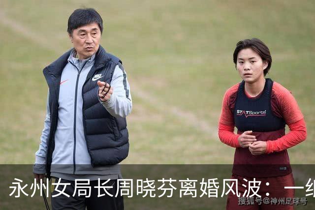 永州女局长周晓芬离婚风波：一纸保证书背后，公职人员的双重拷问