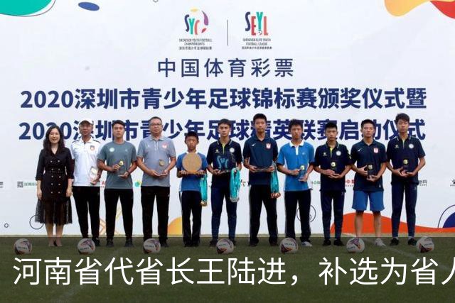河南省代省长王陆进，补选为省人大代表；曾任中央纪委国家监委驻金融监管总局纪检监察组组长、河北省委副书记