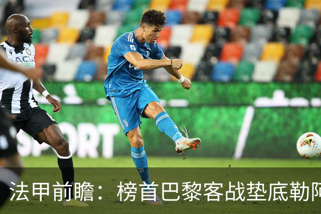 法甲前瞻：榜首巴黎客战垫底勒阿弗尔