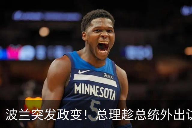 波兰突发政变！总理趁总统外出访问搞事，总统半路掉头