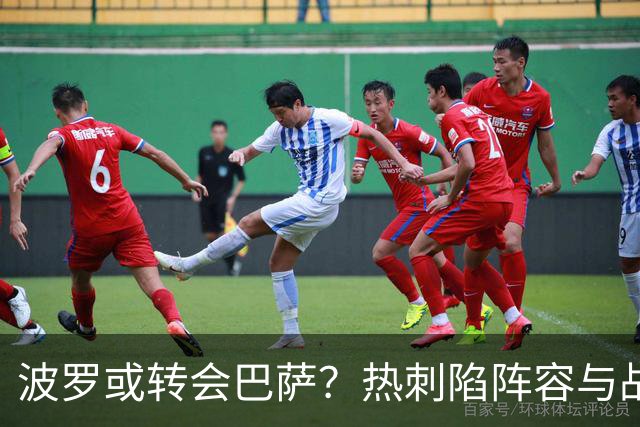 波罗或转会巴萨？热刺陷阵容与战绩双重危机