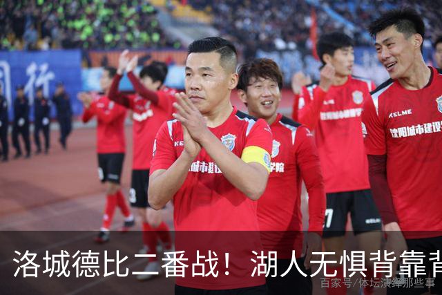洛城德比二番战！湖人无惧背靠背盼再胜快船