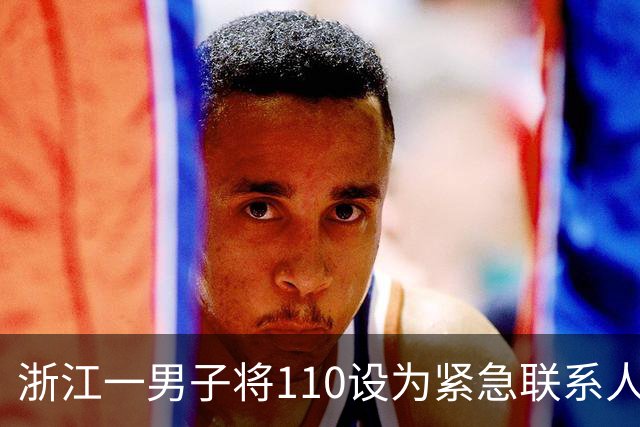 浙江一男子将110设为紧急联系人，醉驾途中停车昏睡，后台监测到异常自动拨打110，被民警到场查获；被拘役一个月罚2000元