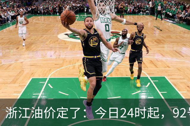 浙江油价定了：今日24时起，92号汽油每升8.85元，95号汽油每升9.42元，0号柴油每升8.57元；加满一箱95号汽油将多花15元
