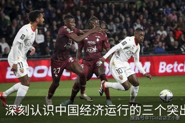 深刻认识中国经济运行的三个突出特点