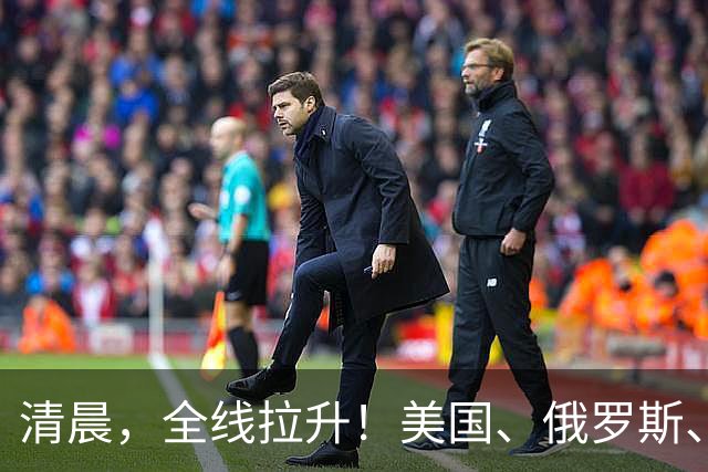 清晨，全线拉升！美国、俄罗斯、乌克兰，传来大消息！