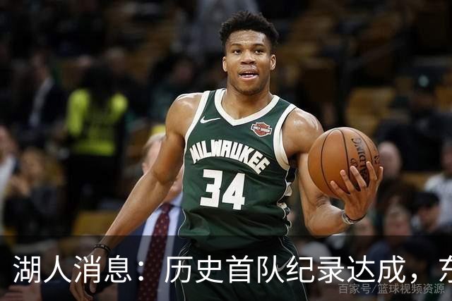 湖人消息：历史首队纪录达成，东子无缘周最佳，战开拓者出场更新