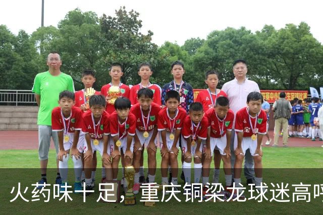 火药味十足，重庆铜梁龙球迷高呼“干S成都”