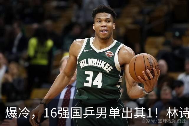 爆冷，16强国乒男单出其1！林诗栋3-0光速打卡，世界亚军一轮游!