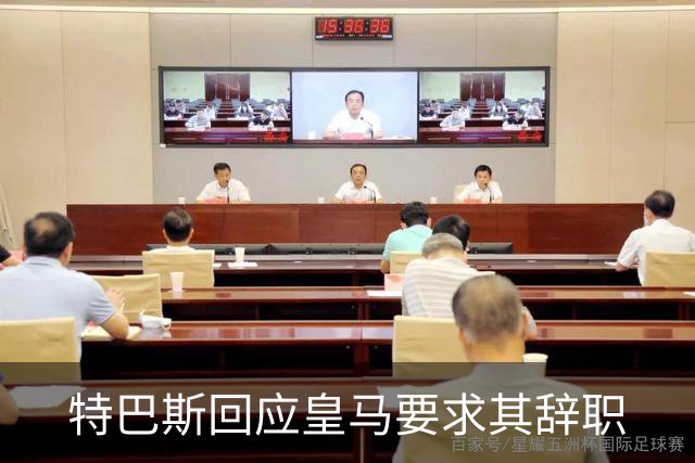 特巴斯回应皇马要求其辞职