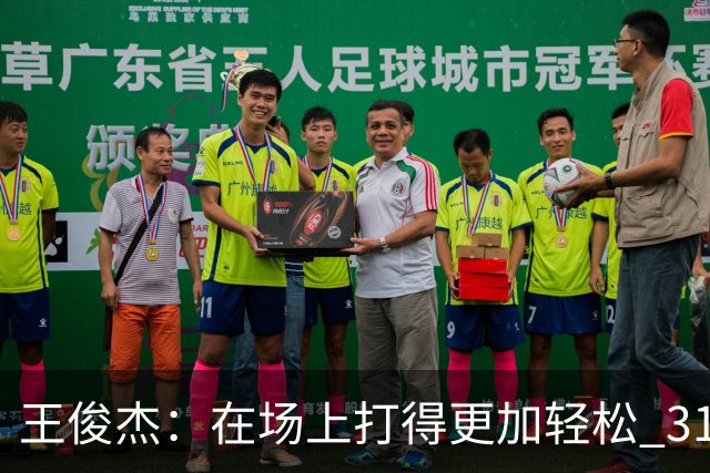 王俊杰：在场上打得更加轻松 31分是我生涯新高 希望继续保持下去