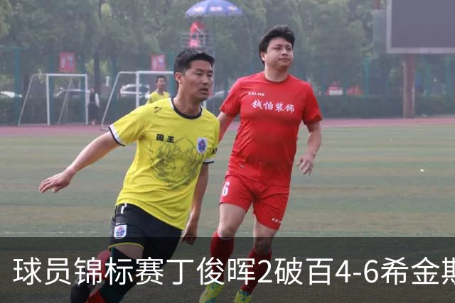 球员锦标赛丁俊晖2破百4-6希金斯 特鲁姆普进8强