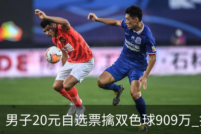 男子20元自选票擒双色球909万 打算继续干事业