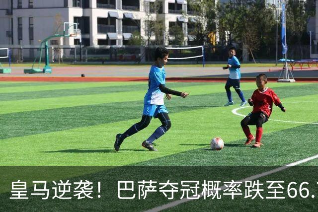 皇马逆袭！巴萨夺冠概率跌至66.73%，西甲争冠变天