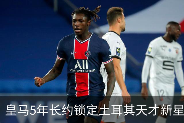 皇马5年长约锁定土耳其天才新星，或成中场新核心，三道门槛必须迈过