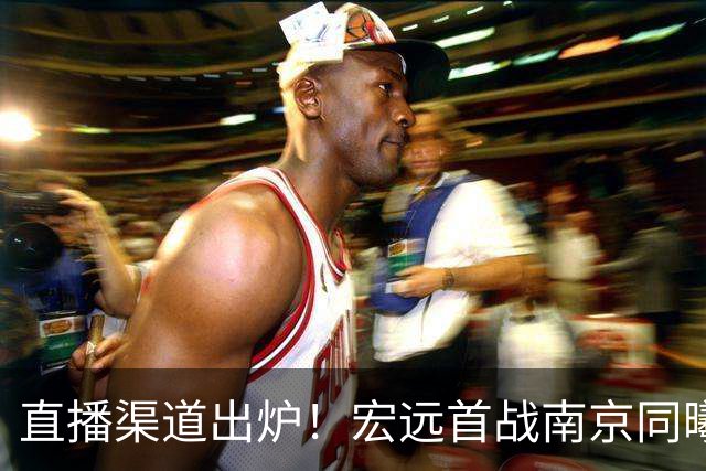直播渠道出炉！宏远首战南京同曦，三外援迎首秀，杜润旺直面老东家