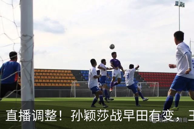 直播调整！孙颖莎战早田有变，王曼昱输球原因曝光，为何不叫暂停