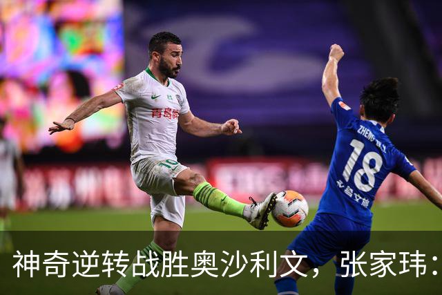 神奇逆转战胜奥沙利文，张家玮：这是斯诺克生涯最美妙时刻