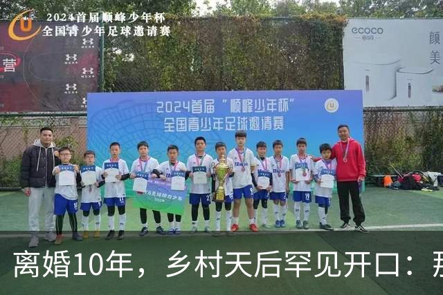 离婚10年，乡村天后罕见开口：那件事对谁都不好受