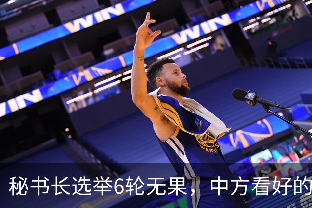 秘书长选举6轮无果，中方看好的人也被否，没想到半路杀出程咬金