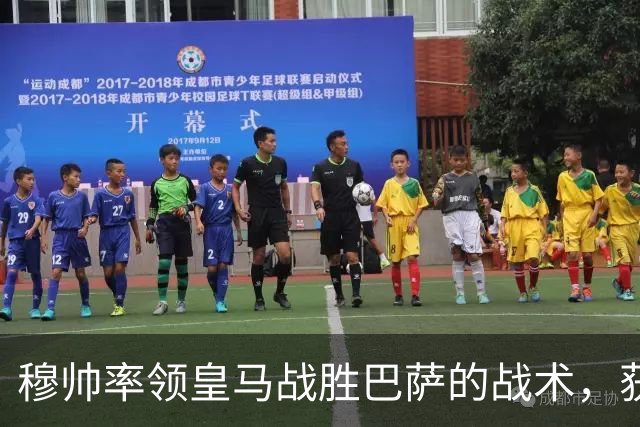 穆帅率领皇马战胜巴萨的战术，获得曼联旧将克罗斯、卡瓦哈尔的点赞和认可
