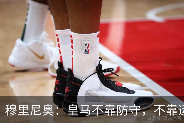 穆里尼奥：皇马不靠防守，不靠运气，就是该赢！