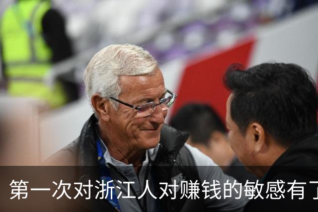 第一次对浙江人对赚钱的敏感有了这么清晰的认识！