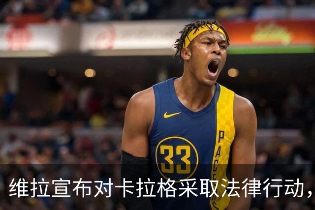 维拉宣布对卡拉格采取法律行动，后者曾称埃梅里该去曼联